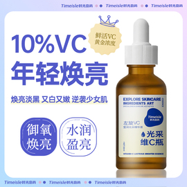 时光岛屿 10%维C精华液 左旋vc改善暗沉熬夜肌淡化细纹去黄气补水