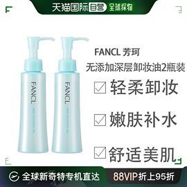 fancl敏感肌无添加深层清洁卸妆油2瓶装120ml*2日本直邮