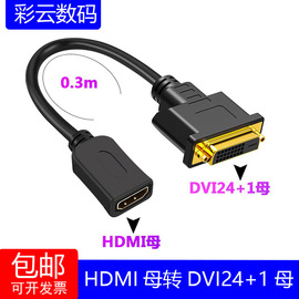 HDMI转DVI转接线DVI24+1/24+5公转HDMI母转接头双向互高清转换器