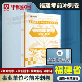 福建事业单位密卷华图福建省事业编制考试2024事业单位，统考用书综合基础知识公共基础知识，考前冲刺试卷福州龙岩泉州厦门宁德莆田