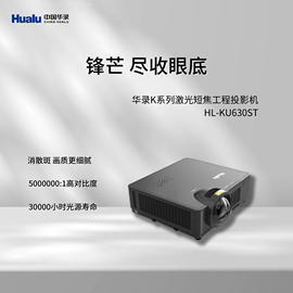 华录(hualu)短焦激光工程投影机高亮投影机hl-ku630st