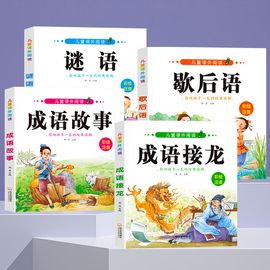 成语接龙注音版小学生课外阅读成语故事书6-12岁儿童成语积累歇后语谜语大全父与子，经典读物1-6年级带拼音儿童文学绘本看图猜成语