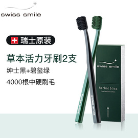 瑞士进口swiss smile微笑草本活力牙刷成人款中硬毛男女士家庭装