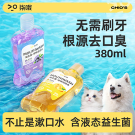 宠物漱口水可食用去除口臭狗狗猫咪洁牙益生菌，洁齿水口腔结石清洁