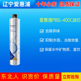 爱惠浦pbs400净水器，滤芯防伪ev927086pbs400c滤芯