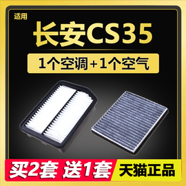 适配长安汽车cs35plus空调空气滤芯，1.6原厂升级1.4t空滤保养配件