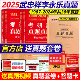 武忠祥 李永乐指定店2025考研数学二数一数三真题解析 1987-2024真题基础篇+强化25考研数学历年真题全精解析 复习全书660题试卷