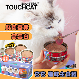 Touchcat它它猫罐头85g猫咪主食罐营养增肥补钙湿粮幼猫零食整箱