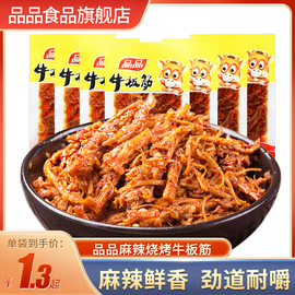 品品牛板筋12g*20袋麻辣烧烤味牛肉干，辣条零食小吃散装小包装即食