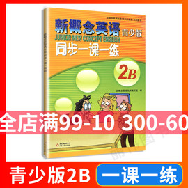 外研社青少版新概念英语同步一课一练2b北京教育出版社新概念(新概念)英语初阶学生用书配套辅导讲练测新概念(新概念)英语教材同步训练辅导练习