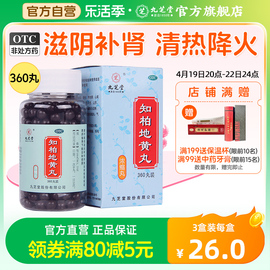 九芝堂知柏地黄丸滋阴降火阴虚火旺内热耳鸣盗汗遗精知柏地黄汤