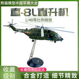1 48 直8L宽体直升机 直八Z8陆航飞机模型合金高仿真展厅摆件