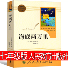 人民教育出版社 海底两万里初中版原著七年级下册必读版初中生课外书儒勒凡尔纳著青少年版全译本无删减版四年级人民书籍文学