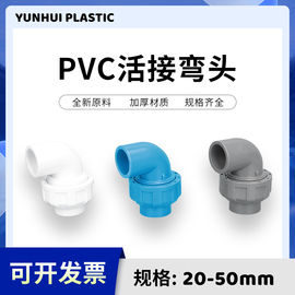 PVC活接弯头水管配件给水管件活 接头弯活接90度PVC管快速转 接口