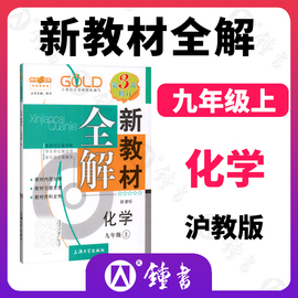 2023钟书金牌新教材(新教材)全解化学9年级上九年级上第一学期上册，第3三次修订上海地区常备教辅初中教辅课外辅导读物