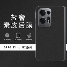 适用于OPPO Find N2素皮背膜Find N后膜手机后盖贴纸保护膜皮纹彩膜