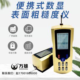 浙江万雄牌tr100200便携式数显高精度表面，粗糙度仪支架光洁