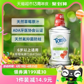 糕妈优选Toms汤姆小屋儿童宝宝进口漱口水含天然氟防蛀473ml