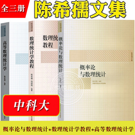 中科大概率论与数理统计+数理统计学教程，+高等数理统计学陈希孺文集中国科学技术，大学高等学校数理统计专业教材考研参考教材书