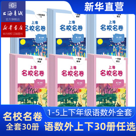 上海名校名卷一二三四五年级上下册语文数学英语电子版听力沪教版小学教材同步教辅资料单元达标期末测试上海书城正版保证