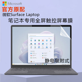 微软surfacelaptop5屏幕膜pro9笔记本全屏贴膜，13.5寸laptop43触控屏保go23电脑钢化膜高清磨砂防反光蓝光