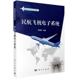 书民航飞机电子系统民航特色，专业系列高教电子仪表通信显示等系统导航系统监视系统科学出版社kx