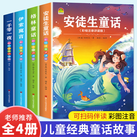 安徒生童话格林童话3一6绘本注音版一年级一千零一夜儿童故事书伊索寓言小学生课外书阅读童话故事书睡前故事二年级四年级拼音书籍