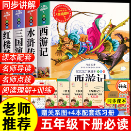 四大名著原著正版小学生版全4册快乐读书吧，五年级下册必读的课外书三国演义水浒传，红楼梦西游记青少年版本儿童白话文少儿老师