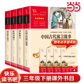 当当网 伊索寓言中国古代寓言故事克雷洛夫寓言稻草人格林童话安徒生童话 快乐读书吧三年级下册课外书上册中小学生无障碍阅读