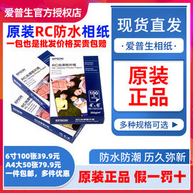 爱普生照片纸RC高光相纸光泽亚光6寸A4幅面喷墨打印机专用