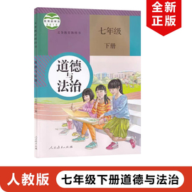 正版人教初中七年级下册道德与法治人教版政治课本教材教科书人民教育出社道德与法治7年级下册人教版初一下册道德与法治