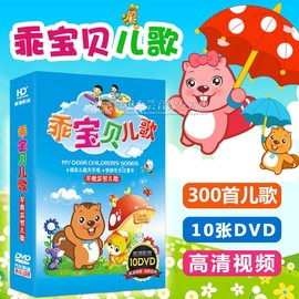 正版幼儿园流行dvd碟片儿歌动画，儿童歌曲光碟高清视频汽车载光盘