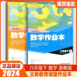 2024春义务教育教材课堂数学作业本八年级下册，1+2浙教版z浙江教育出版社初二课时，特训数学8年级下课本同步练习学校配套用书