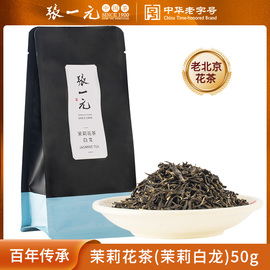 张一元茶叶茉莉花茶茉莉白龙春茶，浓香型新茶六次窨制特级50g袋装