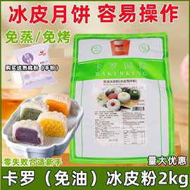 卡罗冰皮粉2kg 免油月饼粉冰皮预拌粉第三代预拌粉月饼原料