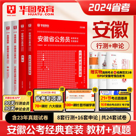 华图2024年安徽省考公务员考试教材用书申论行测历年真题预测试卷题库行政职业能力测验题库安徽公务员公安招警选调生合肥宿州阜阳