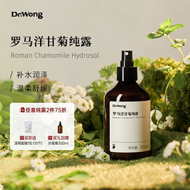 dr.wong罗马洋甘菊纯露天然植物，配方花水原液，补水保湿温和舒缓