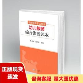 正版书幼儿教师综合素质读本教师资格考试指南翟应增周均东云南大学出版社