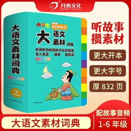 正版书籍小学生多功能大语文素材词典好词好句好段好开头好结尾名人名言谚语歇后语，彩图大字写作阅读素材故事音频开心教育