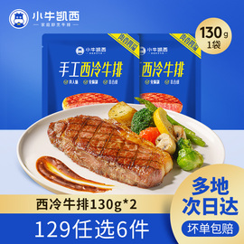 129任选6件小牛凯西整切西冷牛排130g*2