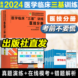 正版医学临床训练三基医技分册第五版护理学，医务人员三基考核医院，实习生入职考试教材用书湖南科学技术出版社