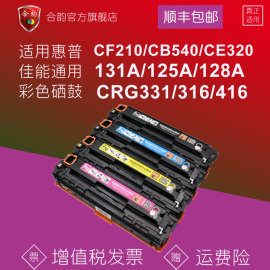 兼容HP惠普CF210A墨盒佳能331硒鼓CB540 CE320 131a m251n/276nw cp1215 7100 mf8050/626 cm1312 1518 hp200