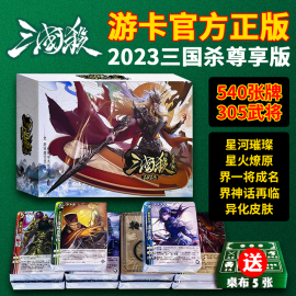 三国杀2023尊享版正版全套卡牌标准版全武将大合集国战塑封游戏牌