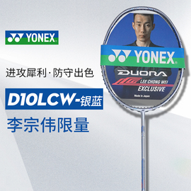 YONEX尤尼克斯DUORA10LCW银蓝 双刃10银蓝色李宗伟签名羽毛球拍