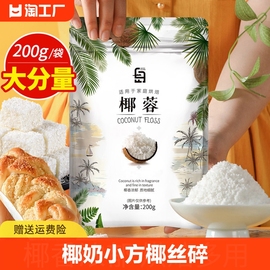 椰蓉椰蓉粉家用椰丝碎烘焙专用做小方面包蛋糕原材料商用200g套餐