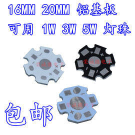 LED铝基板 1w 3W5W大功率灯珠通用散热板 20MM 16MM黑色白色