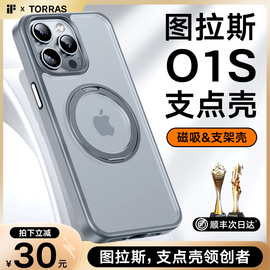 图拉斯支点壳o1s适用苹果15promax手机壳iphone15pro14plus高级13高端磁吸支架磨砂防摔magsafe手机保护+