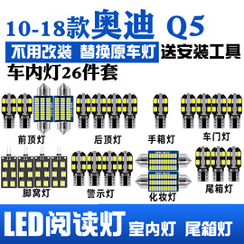 10-18款奥迪q5专用室内led阅读灯改装内饰，灯后排车内顶棚尾箱灯泡