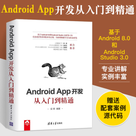 Android App开发从入门到精通 程序员开发实战编程入门零基础自学书 android Studio软件编程应用设计安卓手机APP程序设计教程书籍