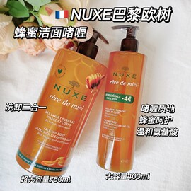 法国nuxe欧树蜂蜜洁面凝胶，啫喱400750ml泡沫，洗面奶温和保湿